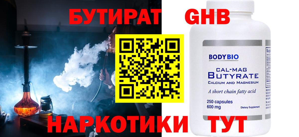 БУТИРАТ 1.4BDO Ивантеевка