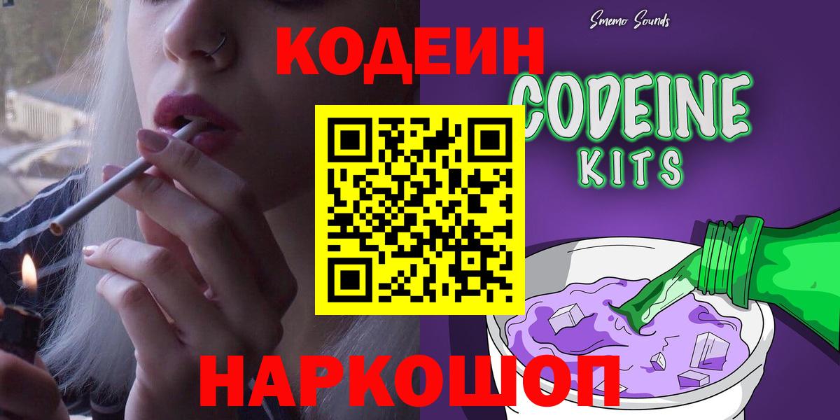 Codein Purple Drank  Вход с VPN  Кодеин напиток Lean (лин)  Ивантеевка 